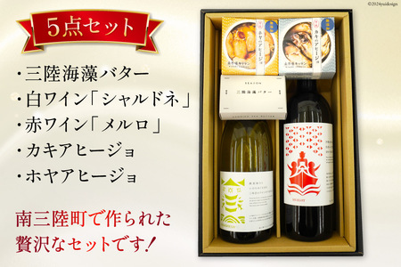 詰め合わせ 南三陸ワイン アヒージョ 海藻バター 5点 セット [南三陸さんさんマルシェ 宮城県 南三陸町 30ai0061]