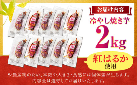 国産紅はるか 冷やし焼き芋 2kg [AMBU001] 焼き芋