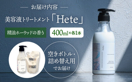 頭皮と髪の美容液トリートメント「Hete」精油ホーウッドの香り400ml 桂川町/株式会社studio.FELIZ [ADBU009] トリートメント ダメージケア ヘアケア