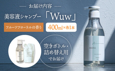 美容液シャンプー「Wuw」フルーツフローラルの香り 400ml 桂川町/株式会社studio.FELIZ [ADBU010] シャンプー ヘアケア サロン