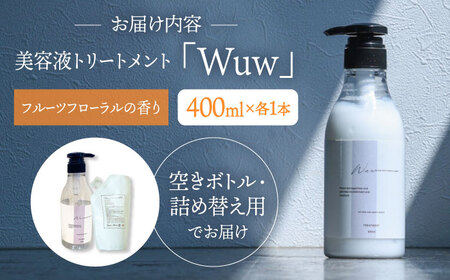 頭皮と髪の美容液トリートメント「Wuw」フルーツフローラルの香り400ml 桂川町/株式会社studio.FELIZ [ADBU011] トリートメント ダメージケア サロン
