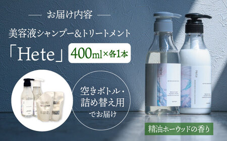 美容液シャンプー＆トリートメント「Hete」精油ホーウッドの香り 400mlセット 桂川町/株式会社studio.FELIZ [ADBU012] トリートメント ダメージケア ヘアケア シャンプー セット