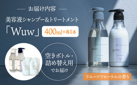 美容液シャンプー＆トリートメント「Wuw」フルーツフローラルの香り 400mlセット 桂川町/株式会社studio.FELIZ [ADBU013] トリートメント ダメージケア ヘアケア シャンプー セット