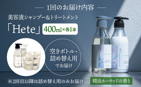 【4回定期便】美容液シャンプー＆トリートメント「Hete」精油ホーウッドの香り 400mlセット 桂川町/株式会社studio.FELIZ [ADBU014] トリートメント ダメージケア ヘアケア シャンプー セット定期便