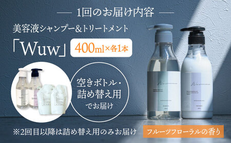 【4回定期便】美容液シャンプー＆トリートメント「Wuw」フルーツフローラルの香り 400mlセット 桂川町/株式会社studio.FELIZ [ADBU015] トリートメント ダメージケア ヘアケア シャンプー セット 定期便
