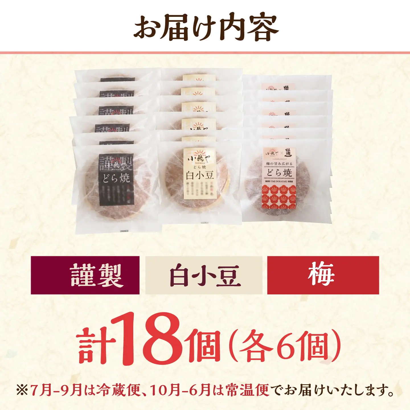 小嶋やの謹製どら焼き・白小豆どら焼き・梅どら焼き（3種18個入） / 佐賀県 / 小嶋や [41AEAN019]
