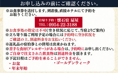 【武雄温泉】懐石宿 扇屋 ペア食事券（日帰り会食） 2名様 / 佐賀県 / 懐石宿扇屋 [41AFDD003]
