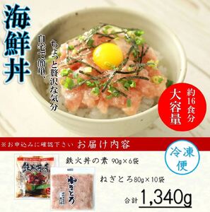 D327 まぐろのネギトロ・鉄火丼人気セット　1.34㎏