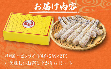 神えびフライ 10尾 / エビフライ / 佐賀県 / EBI江口魚株式会社 [41AMBG001]