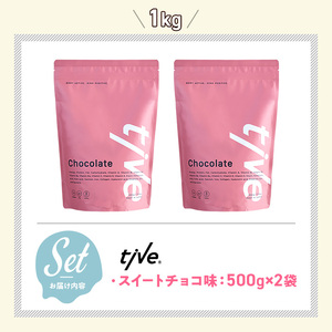 プロテイン スイートチョコ味 (1kg・500g×2) tive ホエイ ソイ 人工着色料・保存料不使用 グルテンフリー アミノ酸スコア100 ダイエット【man230-E】【味源】