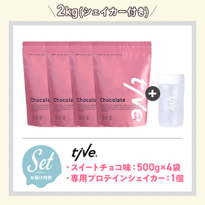 プロテイン スイートチョコ味 (2kg・500g×4/シェイカー付) tive ホエイ ソイ 人工着色料・保存料不使用 グルテンフリー アミノ酸スコア100 ダイエット セット【man231-E】【味源】
