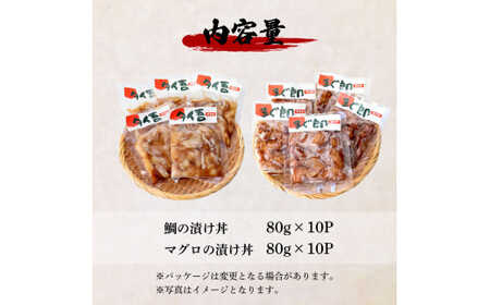訳あり 鯛の漬け丼＆マグロの漬け丼 各10P 計20P