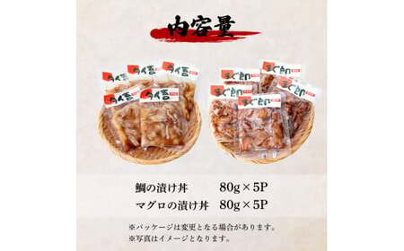 訳あり 鯛の漬け丼＆マグロの漬け丼 各5P 計10P
