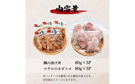 訳あり 鯛の漬け丼＆マグロのネギトロ 各5P 計10P