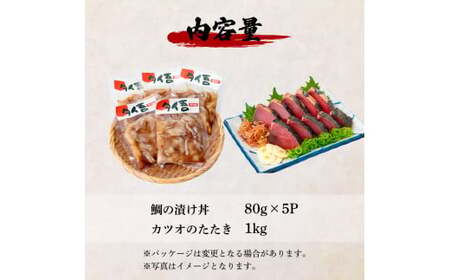 訳あり 鯛の漬け丼(80g×5P)＆カツオのたたき(1kg)