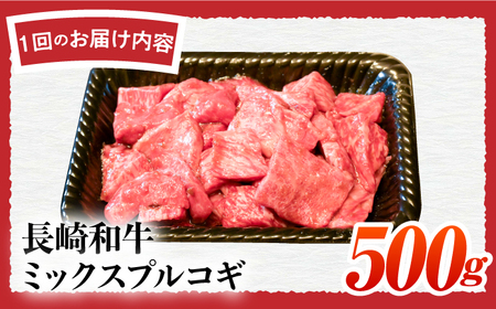 【6回定期便】長崎和牛ミックスプルコギ500g[ECS067] 国産プルコギ 定期便