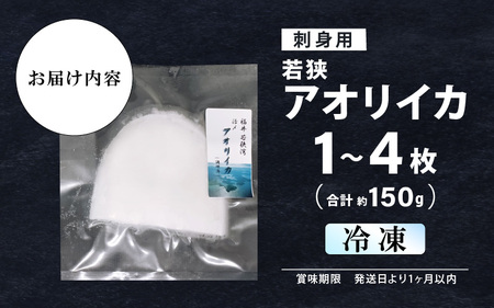 若狭アオリイカ 刺身用 1~4枚 (合計150g)《-60℃で急速冷凍》 下処理済みだからシンクも汚れず大好評！福井 地物 海鮮 刺身 アオリイカ あおりいか いか イカ イカ丼 海鮮丼 魚介 [m17-a070]