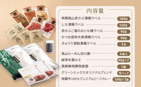 高山のおいしいをお届け！ 飛騨物産館 お漬物とオリジナル特産品セット（10種）| バラエティセット お楽しみ 特産品 ギフト お土産 人気 飛騨牛 カレー 朴葉みそ 株式会社高山グリーンホテル NP002VC13