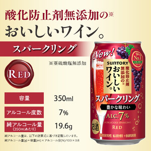 サントリー 酸化防止剤無添加のおいしいワイン。スパークリング 〈赤〉350ml×24本 | スパークリング ワイン 果実酒 お酒 無添加 人気 おすすめ