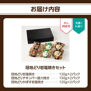 冠地どり岩塩焼きセット A03044