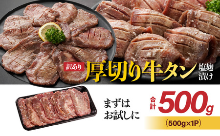 《訳あり》厚切り牛タン塩麹漬け500g≪みやこんじょ特急便≫_LG-3321-Q_(都城市) 約6mmスライス スリット加工 真空パック 牛肉 焼肉 ★レビューキャンペーン対象品★