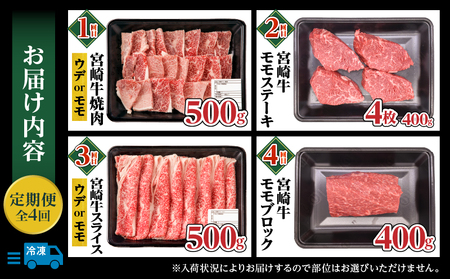 宮崎牛赤身定期便 全4回  宮崎牛 牛肉 肉 赤身 定期便 ウデ肉 モモ肉 焼肉 ステーキ スライス ブロック 高たんぱく