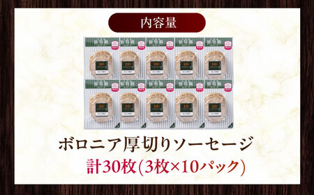 【訳あり】放牧豚 ボロニア厚切り スライスソーセージ 計30枚（3枚x10） ウインナー ソーセージ 北海道 無添加 無塩せき [AXBA016]