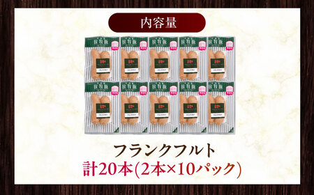 【訳あり】放牧豚 フランクフルト 計20本（2本×10） ウインナー ソーセージ BBQ 北海道 無添加 無塩せき [AXBA017]