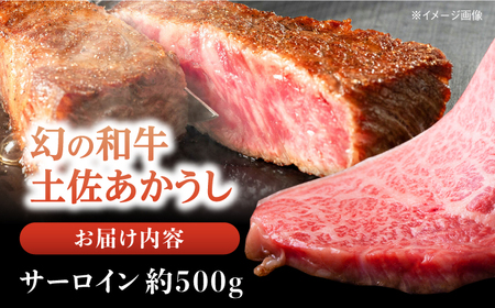 【最速発送】土佐あかうし 塊肉ステーキ 約500g（サーロイン）【株式会社Dorago】[ATAM045]　スピード 最短 最速 発送