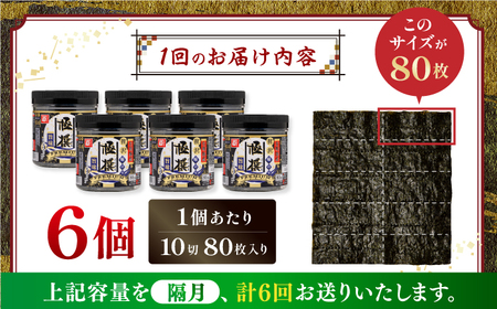 【6回定期便】隔月発送 有明海産極撰プレミアム味のり80枚 6本 【株式会社かね岩海苔】[ATAN031]