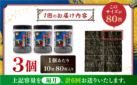 【6回定期便】隔月発送〈アミノ酸不使用〉美味すぎる 味のり240枚 (80枚×3本 味付のり 食卓のり 海苔 朝食 ごはん おにぎり かね岩海苔 おすすめ  高知市 【株式会社かね岩海苔】[ATAN034]