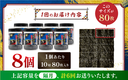 【6回定期便】隔月発送〈アミノ酸不使用〉美味すぎる 味のり640枚 (80枚×8本) 味付のり 食卓のり 海苔 朝食 ごはん おにぎり かね岩海苔 おすすめ  高知市 【株式会社かね岩海苔】[ATAN037]