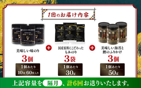 【6回定期便】隔月発送 かね岩海苔 海苔三昧セット (味のり もみのり 海苔ふりかけ) 【株式会社かね岩海苔】[ATAN043]