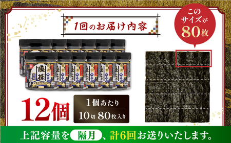 【6回定期便】隔月発送 有明海産極撰プレミアム味のり 960枚 (80枚×12個) 味付のり 食卓のり 海苔 朝食 ごはん おにぎり かね岩海苔 おすすめ  高知市 【株式会社かね岩海苔】[ATAN047]