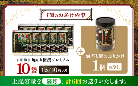【6回定期便】隔月発送 有明海産焼のり極撰プレミアム 100枚 (10枚×10個) ＋ 海苔と鰹のふりかけ1個/ 食卓のり 海苔 朝食 ごはん おにぎり   高知市 【株式会社かね岩海苔】[ATAN048]