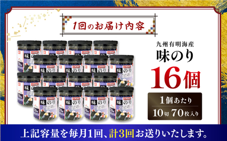 【3回定期便】九州有明海産味のり 1120枚 (70枚×16個) 【株式会社かね岩海苔】[ATAN049]
