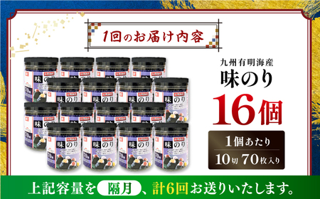 【6回定期便】隔月発送 九州有明海産味のり 1120枚 (70枚×16個) 【株式会社かね岩海苔】[ATAN051]