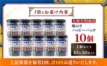 【6回定期便】味のりハッピーパック 500枚 (50枚×10個) 【株式会社かね岩海苔】[ATAN053]