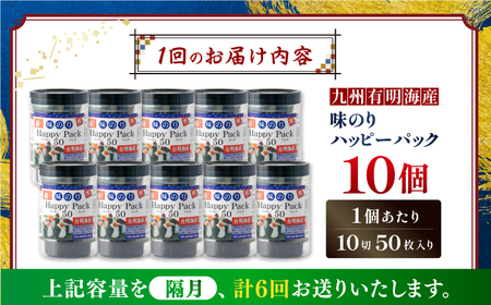 【6回定期便】隔月発送 味のりハッピーパック 500枚 (50枚×10個) 【株式会社かね岩海苔】[ATAN054]
