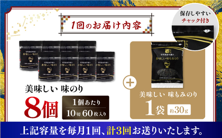 【3回定期便】〈アミノ酸不使用〉有明海産早摘み美味しい味のり480枚 (60枚×8個) と国産原料にこだわったもみのり約30g 味付のり 食卓のり【株式会社かね岩海苔】[ATAN055]