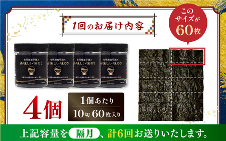 【6回定期便】隔月発送〈アミノ酸不使用〉有明海産早摘み美味しい味のり240枚 (60枚×4個)  【株式会社かね岩海苔】[ATAN058]