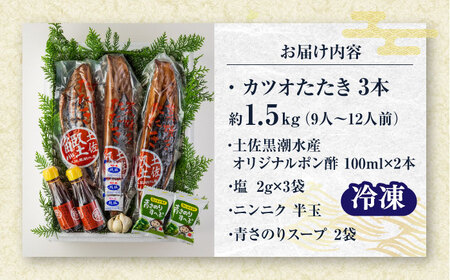 藁焼き カツオのタタキ 3節セット(冷凍) 約1.5kg (9から12人前) 青さのりスープ付【土佐黒潮水産】[ATCQ012] かつお 鰹のたたき 