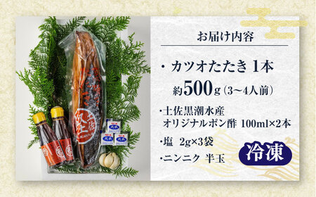 藁焼き　カツオのタタキ1節セット(冷凍)約500g 3人から4人前【土佐黒潮水産】[ATCQ014]