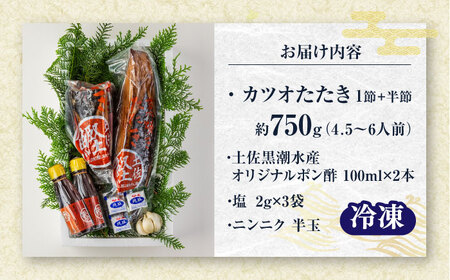 藁焼き　カツオのタタキ1節とハーフセット(冷凍)約750g 4.5から6人前【土佐黒潮水産】[ATCQ016]
