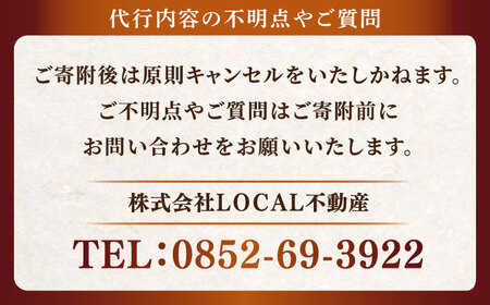 代行 お墓の見守りサービス 1回コース供花付き（墓石の清掃・お墓敷地内の除草清掃・造花献花） 島根県松江市/local不動産[ALGM003] 代行 代行