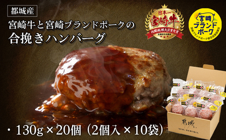 宮崎牛・宮崎ブランドポークの合挽き手作りハンバーグ20個_18-I501_(都城市) 都城産宮崎牛 宮崎ブランドポーク 合挽ハンバーグ 130g×20個 2個入りの小分け包装 手作り 道の駅 NiQLL ニクル