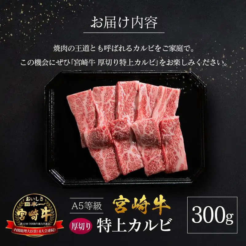 宮崎県産 倉薗牧場 A5等級 宮崎牛 厚切り 特上カルビ 焼肉用 300g