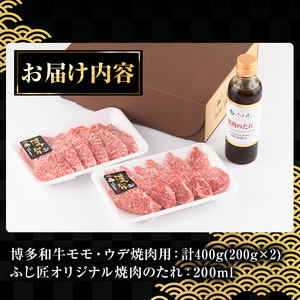 博多和牛モモ・ウデ焼肉用(400g・お肉ソムリエ開発焼肉のたれ付) お肉 肉 牛肉 博多和牛 国産 モモ肉 ウデ肉 焼肉 焼き肉 バーベキュー BBQ ＜離島配送不可＞【ksg1564】【富士商】