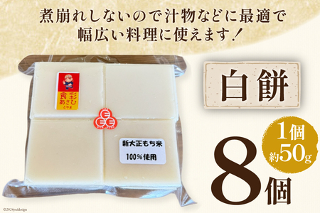 食べきりサイズ 切り餅 白 8個入り 1PC [農事組合法人 食彩あさひ 富山県 朝日町 34310483]