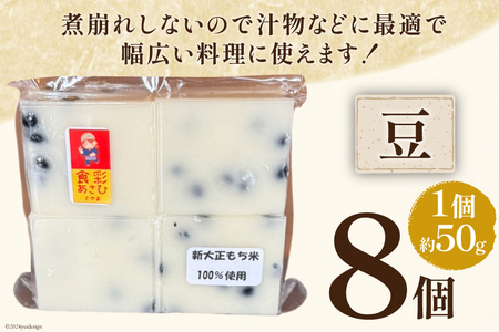 食べきりサイズ 切り餅 豆 8個入り 1PC [農事組合法人 食彩あさひ 富山県 朝日町 34310482]